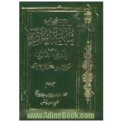 متن و ترجمه ینابیع الموده لذوی القربی فضایل اهل بیت (ع) در کتب اهل سنت - جلد دوم