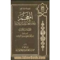 المعجم فی فقه لغه القرآن و سر بلاغته