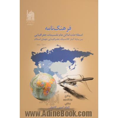 فرهنگ نامه اصطلاحات اماکن عام تقسیمات جغرافیایی بر پایه آثار کلاسیک جغرافیایی جهان اسلام