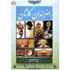 هنرمندان کاشان
