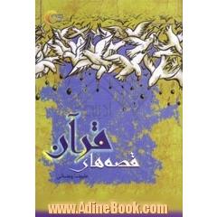 قصه های قرآن (جلد اول)