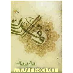 قرآن در قرآن