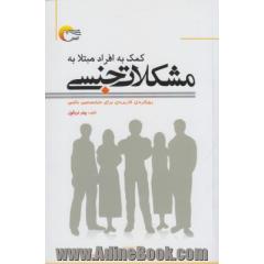 کمک به افراد مبتلا به مشکلات جنسی