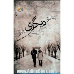 به خاطر دیگری