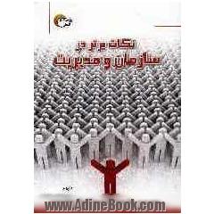 نکات برتر در سازمان و مدیریت