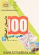 100 داستان اخلاقی: انگلیسی - فارسی 2