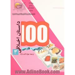 100 داستان اخلاقی: انگلیسی - فارسی