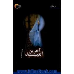 آخرین امید