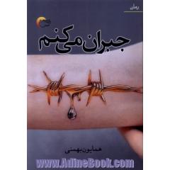 جبران می کنم: رمان