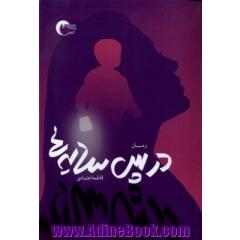در پس سایه ها
