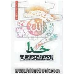 خدا از دیدگاه وهابیان