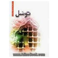 توسل