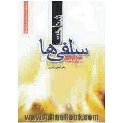 شناخت سلفی ها (وهابیان)