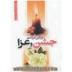 برپایی مراسم جشن و عزا