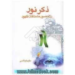 ذکر نور در حضور مشتاقان ظهور
