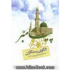 الگوی رستگاران "مختصری از تاریخ پیامبر اکرم (ص)": "ویژه دانش آموزان"مقطع راهنمایی و دبیرستان