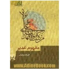مفهوم غدیر