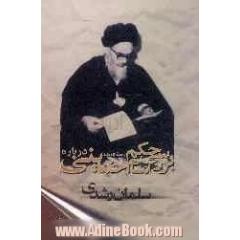 بررسی حکم امام خمینی (رحمه الله) درباره سلمان رشدی