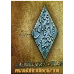 واژه نامه سه زبانه معماری اسلامی