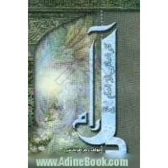 دل آرام "کراماتی از امام زمان (ع)"
