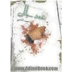 عهدجانان