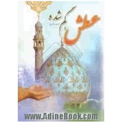 عطش گمشده
