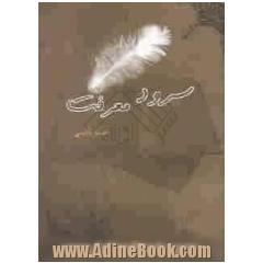 سرود معرفت