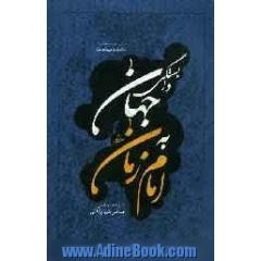 وابستگی جهان به امام زمان (عج)