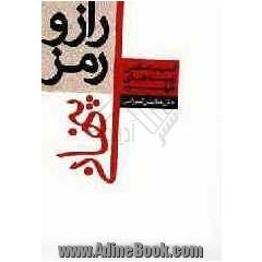 رمز و راز پنهانی: آسیب شناسی زمینه های ظهور