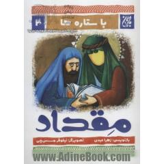 با ستاره ها 4 (مقداد)،(گلاسه)