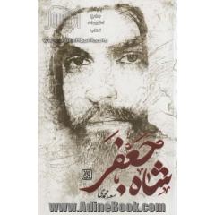 شاه جعفر (داستان امامزاده ای که مدافع حرم بود)