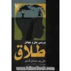 بررسی علل و عوامل طلاق