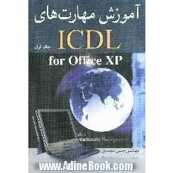 آموزش مهارت های ICDL: مفاهیم پایه فن آوری اطلاعات (IT)، کار با کامپیوتر و مدیریت فایل ها (Windows)، واژه پردازی (Word)، صفحه گسترده (Excel)