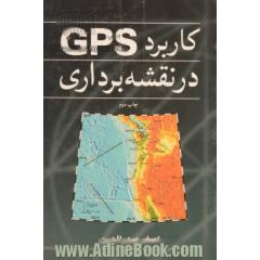 کاربرد GPS در نقشه برداری