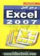 مرجع کامل مایکروسافت Excel 2007: استفاده از توضیحات ساده و تصاویر متنوع، آموزش گام به گام با مثالهای کاربردی، ...