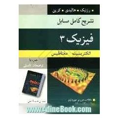 تشریح کامل مسایل فیزیک 3: الکتریسیته و مغناطیس: خودآموز هر فصل همراه با مسایل اضافی از کتابهای فیزیک دانشگاهی - سرز - زیمانسکی ...