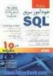 خودآموز سریع SQL در10دقیقه
