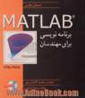 برنامه نویسی MATLAB برای مهندسان - بدون CD