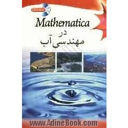 Mathematica در مهندسی آب