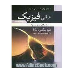 مبانی فیزیک، فیزیک پایه: مکانیک، شاره ها، و نوسان ها برای دانشجویان فیزیک، شیمی، و ریاضی