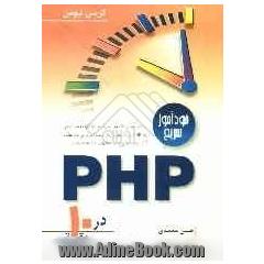 خودآموز سریع PHP در 10 دقیقه