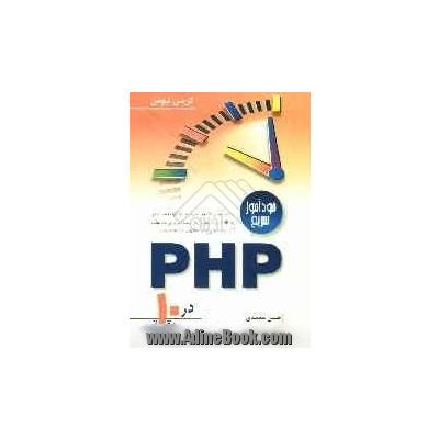 خودآموز سریع PHP در 10 دقیقه