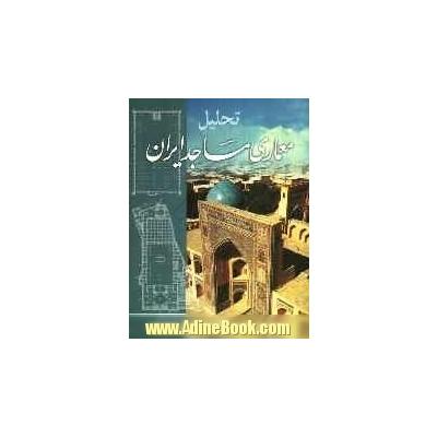 تحلیل معماری مساجد ایران