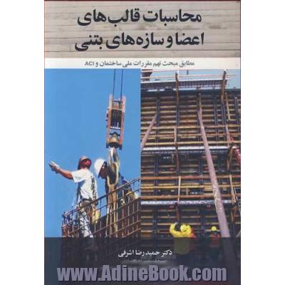محاسبات قالب های اعضا و سازه های بتنی: مطابق مبحث نهم مقررات ملی ساختمان و ACI