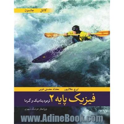 فیزیک پایه 2: ترمودینامیک و گرما