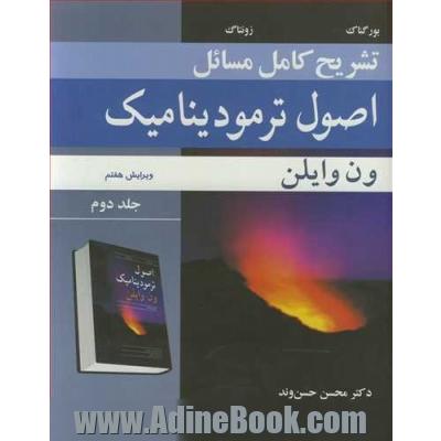 تشریح کامل مسائل اصول ترمودینامیک (ون وایلن)