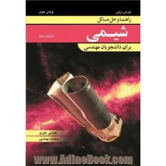 راهنما و حل مسائل شیمی برای دانشجویان مهندسی