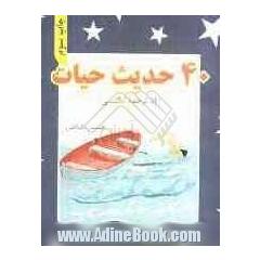 چهل حدیث حیات از ستارگان درخشان انسانیت "پیامبر اکرم (ص) و ائمه معصومین (ع)"