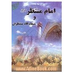 امام منتظر (ع) و میعادگاه منتظران