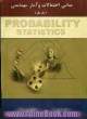 مبانی احتمالات و آمار مهندسی (جلد اول)